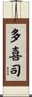 多喜司 Scroll