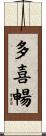 多喜暢 Scroll