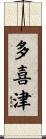 多喜津 Scroll