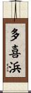 多喜浜 Scroll