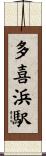 多喜浜駅 Scroll