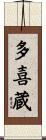 多喜蔵 Scroll