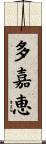 多嘉恵 Scroll
