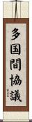 多国間協議 Scroll