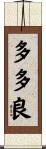 多多良 Scroll