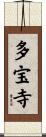 多宝寺 Scroll