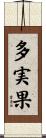 多実果 Scroll