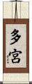 多宮 Scroll