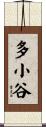 多小谷 Scroll