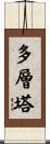 多層塔 Scroll