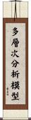 多層次分析模型 Scroll