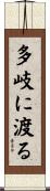 多岐に渡る Scroll