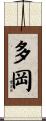 多岡 Scroll
