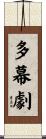 多幕劇 Scroll