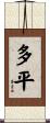 多平 Scroll