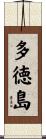 多徳島 Scroll