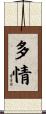 多情 Scroll