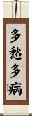 多愁多病 Scroll