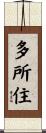 多所住 Scroll
