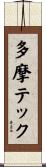 多摩テック Scroll