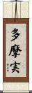 多摩実 Scroll