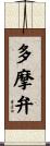多摩弁 Scroll