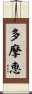 多摩恵 Scroll