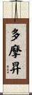 多摩昇 Scroll