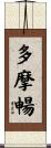 多摩暢 Scroll