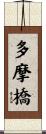 多摩橋 Scroll