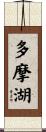 多摩湖 Scroll