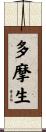多摩生 Scroll