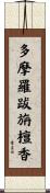 多摩羅跋旃檀香 Scroll