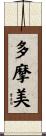 多摩美 Scroll