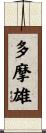 多摩雄 Scroll