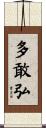 多敢弘 Scroll