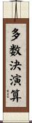多数決演算 Scroll