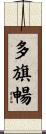 多旗暢 Scroll