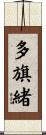 多旗緒 Scroll