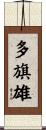 多旗雄 Scroll