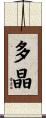 多晶 Scroll