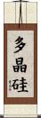 多晶硅 Scroll