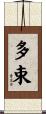 多束 Scroll