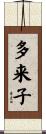 多来子 Scroll