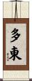 多東 Scroll