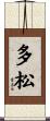 多松 Scroll