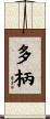 多柄 Scroll