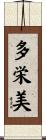 多栄美 Scroll