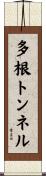 多根トンネル Scroll