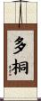 多桐 Scroll